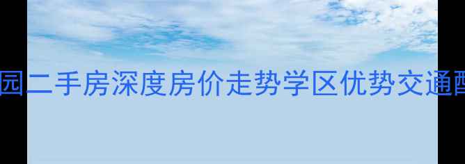 图片 合肥和一花园二手房深度房价走势学区优势交通配套全攻略2