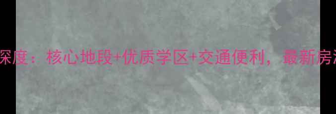 图片 合肥四方花园二手房市场深度：核心地段+优质学区+交通便利，最新房源信息及价格走势全攻略1