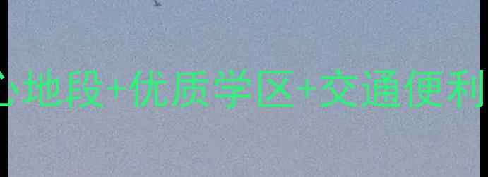 图片 合肥四方花园二手房市场深度：核心地段+优质学区+交通便利，最新房源信息及价格走势全攻略2