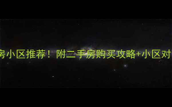 图片 合肥回迁房小区推荐！附二手房购买攻略+小区对比测评🏡1