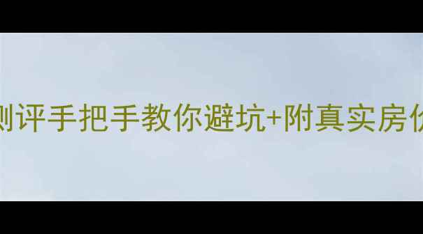 图片 合肥天元新城二手房深度测评手把手教你避坑+附真实房价走势！附学区交通全攻略