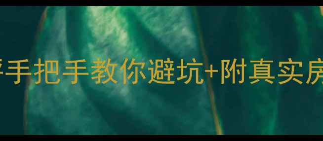 图片 合肥天元新城二手房深度测评手把手教你避坑+附真实房价走势！附学区交通全攻略1