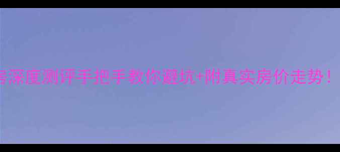 图片 合肥天元新城二手房深度测评手把手教你避坑+附真实房价走势！附学区交通全攻略2
