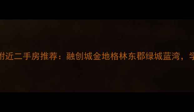 图片 合肥天鹅湖附近二手房推荐：融创城金地格林东郡绿城蓝湾，学区地铁房全
