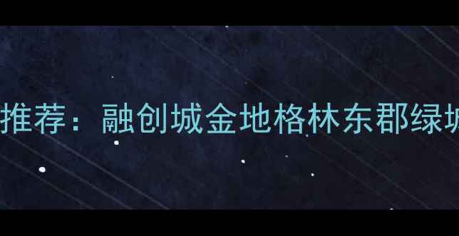 图片 合肥天鹅湖附近二手房推荐：融创城金地格林东郡绿城蓝湾，学区地铁房全1