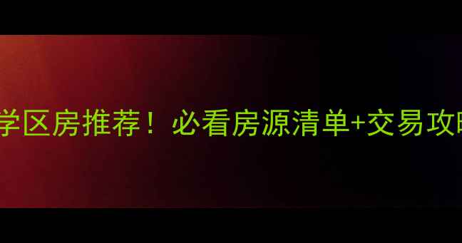 图片 合肥学区房推荐！必看房源清单+交易攻略✨2