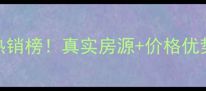 图片 合肥富源小区二手房热销榜！真实房源+价格优势全，附最新房价走势