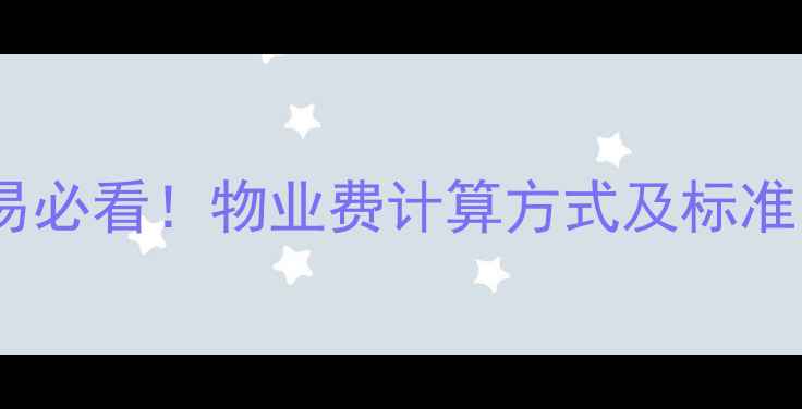 图片 合肥市二手房交易必看！物业费计算方式及标准（附最新数据）2