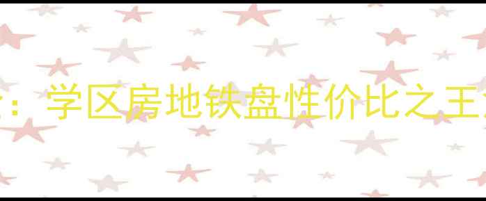 图片 合肥市兴园小区二手房全：学区房地铁盘性价比之王深度测评（附最新房价）