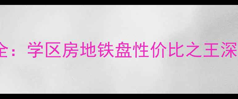 图片 合肥市兴园小区二手房全：学区房地铁盘性价比之王深度测评（附最新房价）1