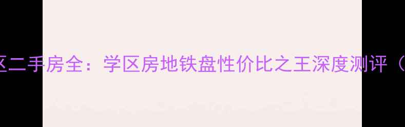 图片 合肥市兴园小区二手房全：学区房地铁盘性价比之王深度测评（附最新房价）2