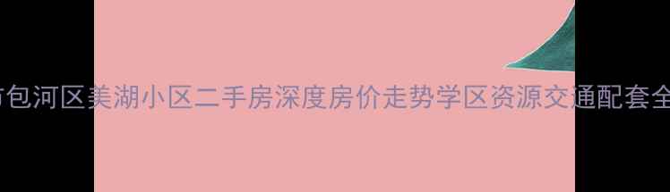 图片 合肥市包河区美湖小区二手房深度房价走势学区资源交通配套全攻略1