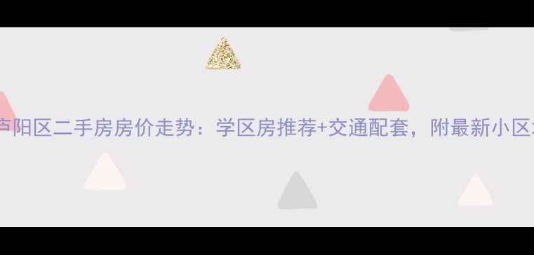 图片 合肥庐阳区二手房房价走势：学区房推荐+交通配套，附最新小区均价2