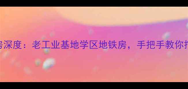 图片 合肥建机厂宿舍二手房深度：老工业基地学区地铁房，手把手教你挖掘200万级潜力资产2