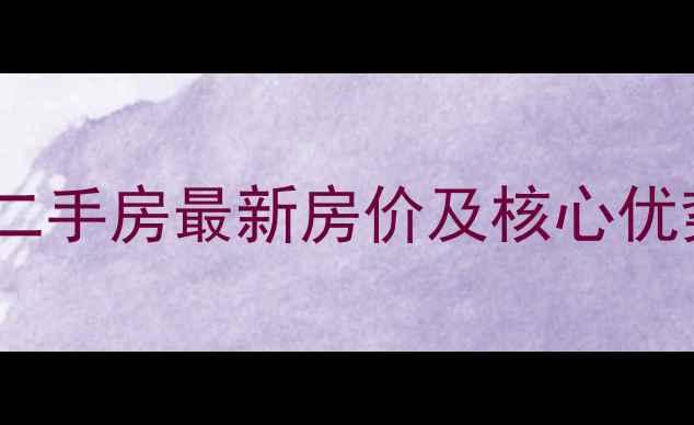 图片 合肥新华大厦二手房最新房价及核心优势（8月数据）