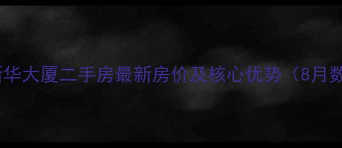 图片 合肥新华大厦二手房最新房价及核心优势（8月数据）2