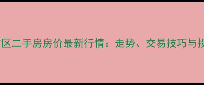 图片 合肥新站区二手房房价最新行情：走势、交易技巧与投资攻略1