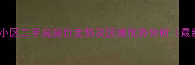 图片 合肥新都小区二手房房价走势及区域优势分析（最新数据）1