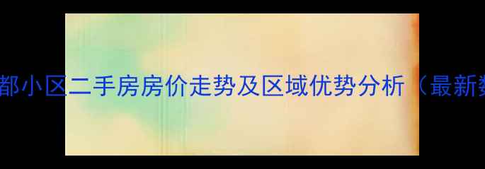 图片 合肥新都小区二手房房价走势及区域优势分析（最新数据）2