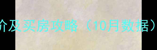 图片 合肥松芝万象城二手房最新房价及买房攻略（10月数据）｜附周边配套与投资价值分析