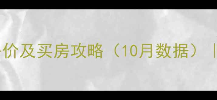 图片 合肥松芝万象城二手房最新房价及买房攻略（10月数据）｜附周边配套与投资价值分析1