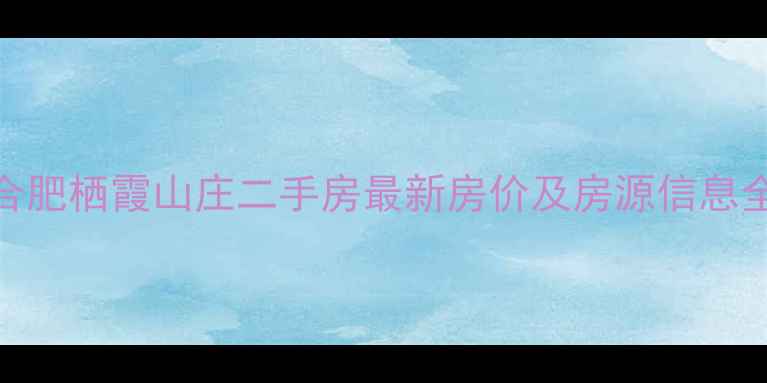 图片 合肥栖霞山庄二手房最新房价及房源信息全