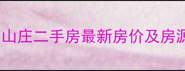 图片 合肥栖霞山庄二手房最新房价及房源信息全1