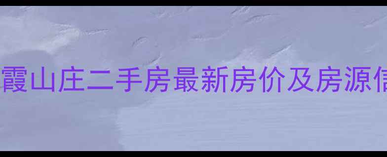 图片 合肥栖霞山庄二手房最新房价及房源信息全2