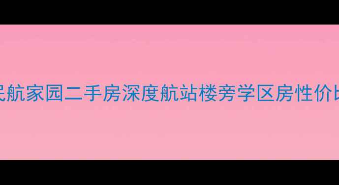 图片 合肥民航家园二手房深度航站楼旁学区房性价比指南