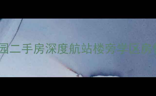 图片 合肥民航家园二手房深度航站楼旁学区房性价比指南1