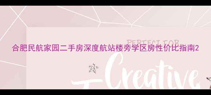 图片 合肥民航家园二手房深度航站楼旁学区房性价比指南2