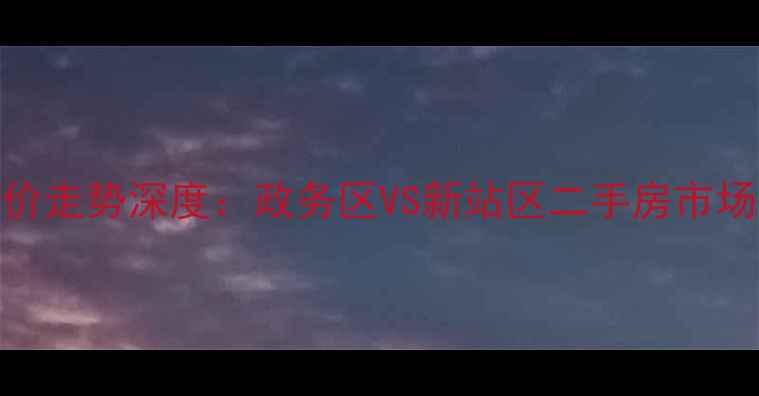 图片 合肥民航小区房价走势深度：政务区VS新站区二手房市场对比与投资建议