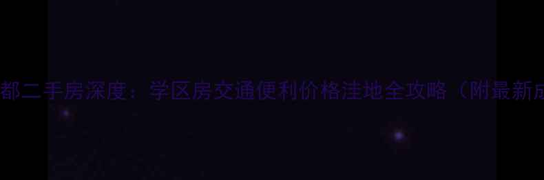 图片 合肥水岸茗都二手房深度：学区房交通便利价格洼地全攻略（附最新成交数据）2