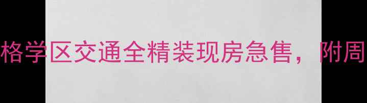 图片 合肥海德公馆二手房价格学区交通全精装现房急售，附周边配套与投资价值分析