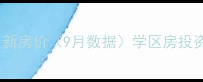 图片 合肥滨江花月二手房最新房价（9月数据）学区房投资指南+购房避坑全攻略