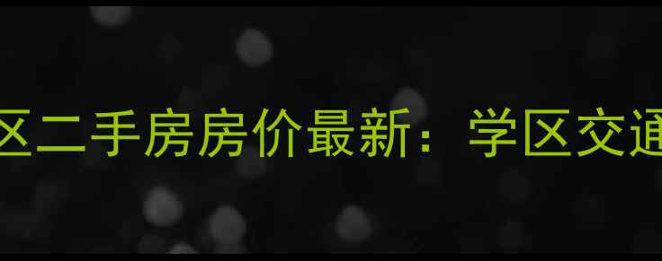图片 合肥滨湖时光小区二手房房价最新：学区交通投资价值全指南
