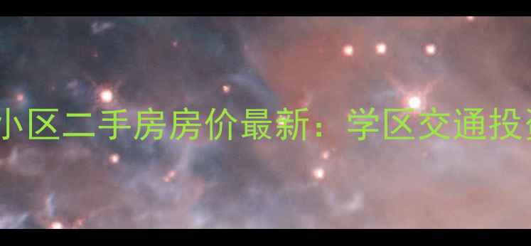 图片 合肥滨湖时光小区二手房房价最新：学区交通投资价值全指南2