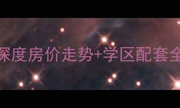 图片 合肥滨湖翰林苑二手房深度房价走势+学区配套全攻略，附最新成交案例