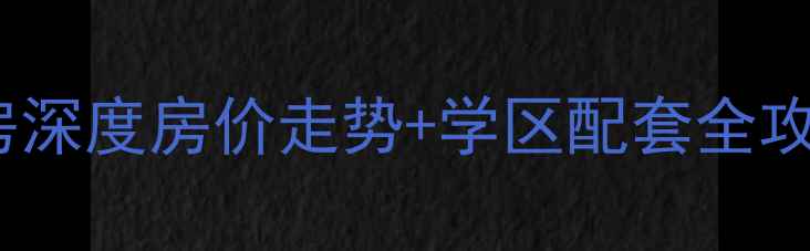 图片 合肥滨湖翰林苑二手房深度房价走势+学区配套全攻略，附最新成交案例1
