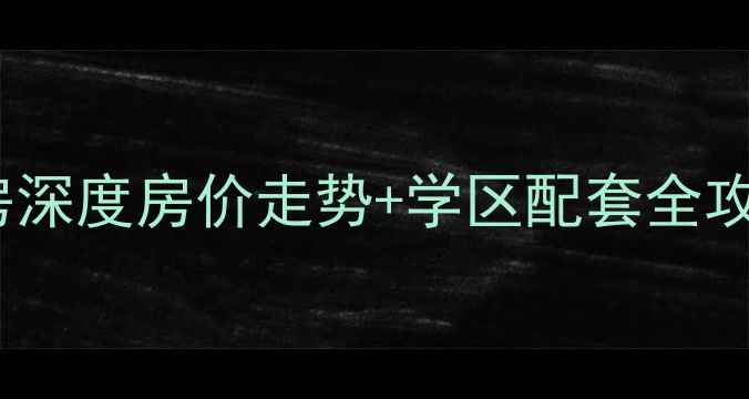 图片 合肥滨湖翰林苑二手房深度房价走势+学区配套全攻略，附最新成交案例2