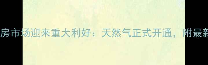 图片 合肥琅琊小区二手房市场迎来重大利好：天然气正式开通，附最新房源及投资指南2