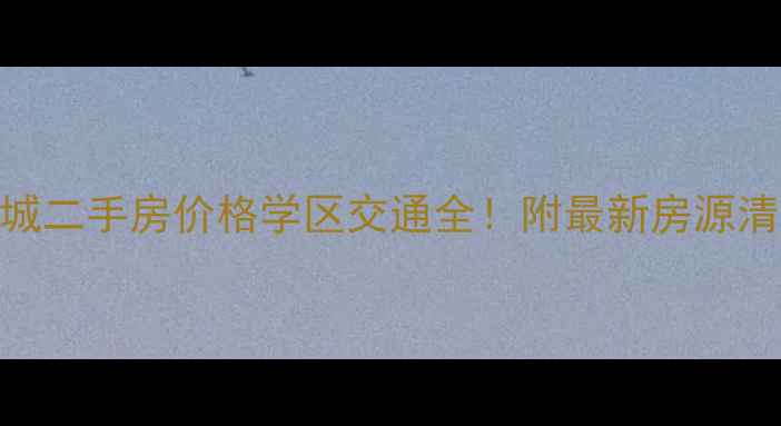 图片 合肥琥珀名城二手房价格学区交通全！附最新房源清单（10月）