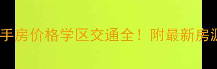 图片 合肥琥珀名城二手房价格学区交通全！附最新房源清单（10月）1