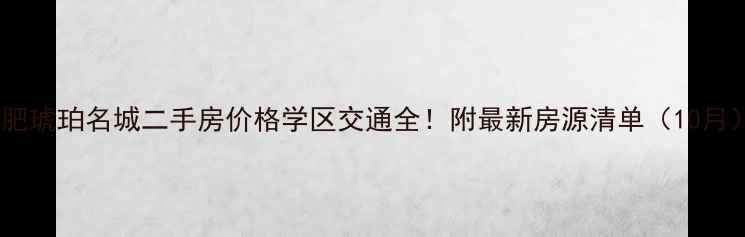 图片 合肥琥珀名城二手房价格学区交通全！附最新房源清单（10月）2