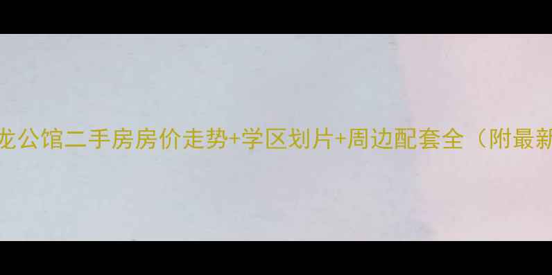 图片 合肥瑞龙公馆二手房房价走势+学区划片+周边配套全（附最新房源）