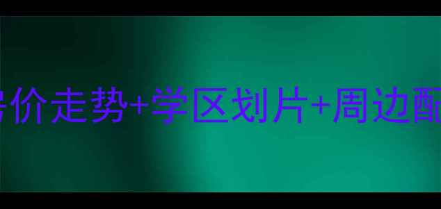 图片 合肥瑞龙公馆二手房房价走势+学区划片+周边配套全（附最新房源）1