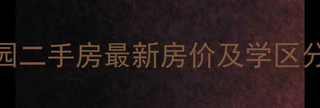 图片 合肥畅和家园二手房最新房价及学区分析（数据）