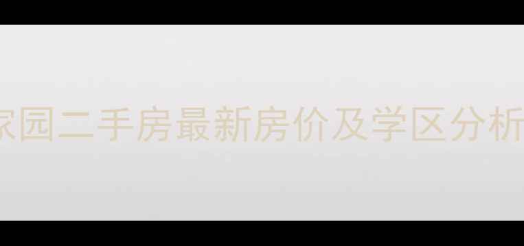 图片 合肥畅和家园二手房最新房价及学区分析（数据）2