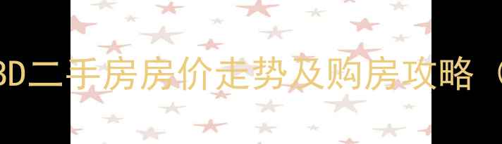 图片 合肥百大CBD二手房房价走势及购房攻略（最新版）1