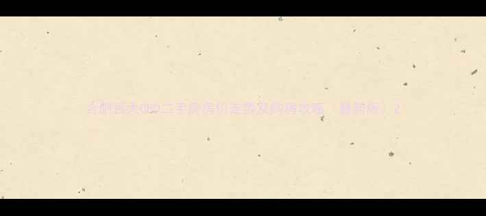 图片 合肥百大CBD二手房房价走势及购房攻略（最新版）2